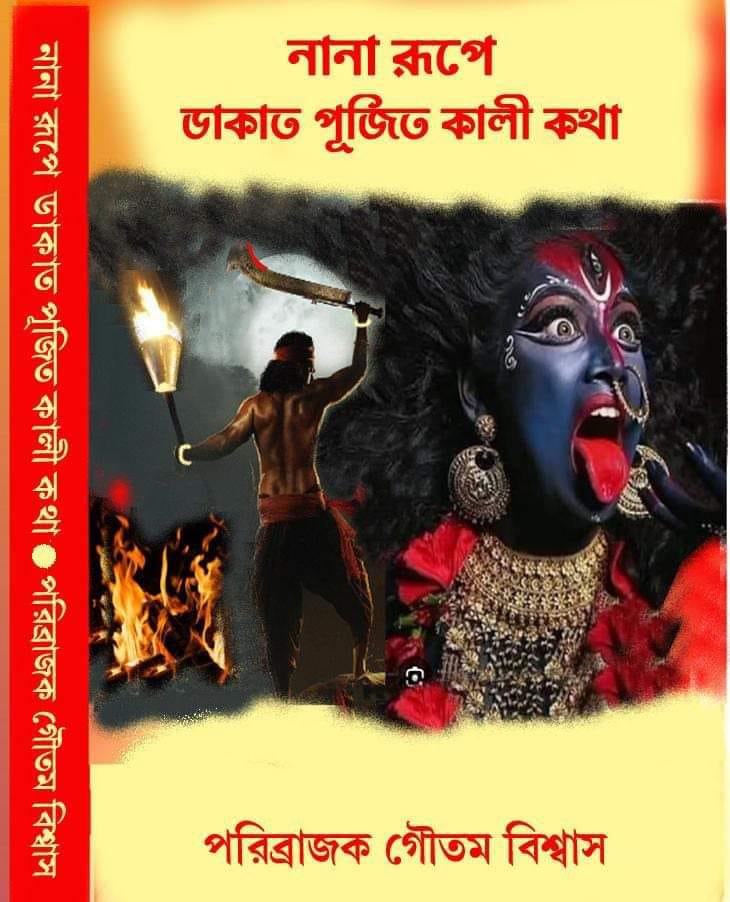 Dakat Pujito Kali Katha